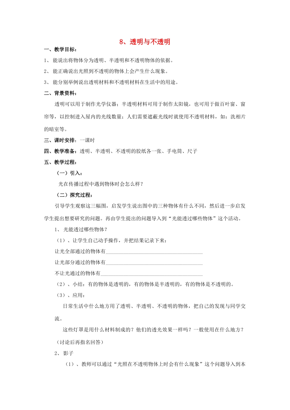三年级科学下册 第3单元 8《透明与不透明》教案 翼教版-人教版小学三年级下册自然科学教案_第1页