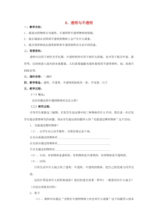 三年级科学下册 第3单元 8《透明与不透明》教案 翼教版-人教版小学三年级下册自然科学教案