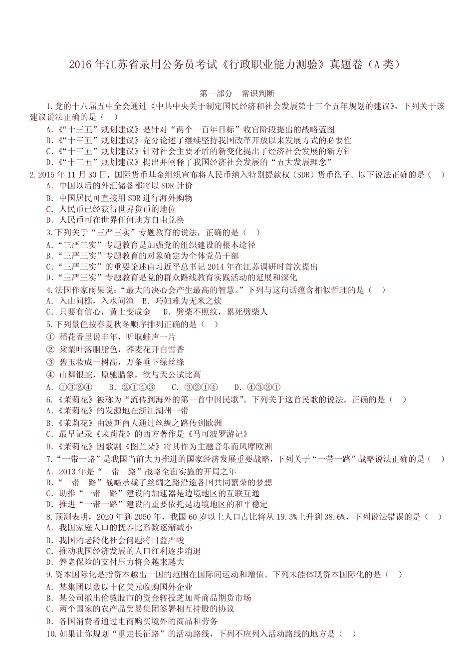 2016年江苏省录用公务员考试行测A类真题卷及答案 _第1页