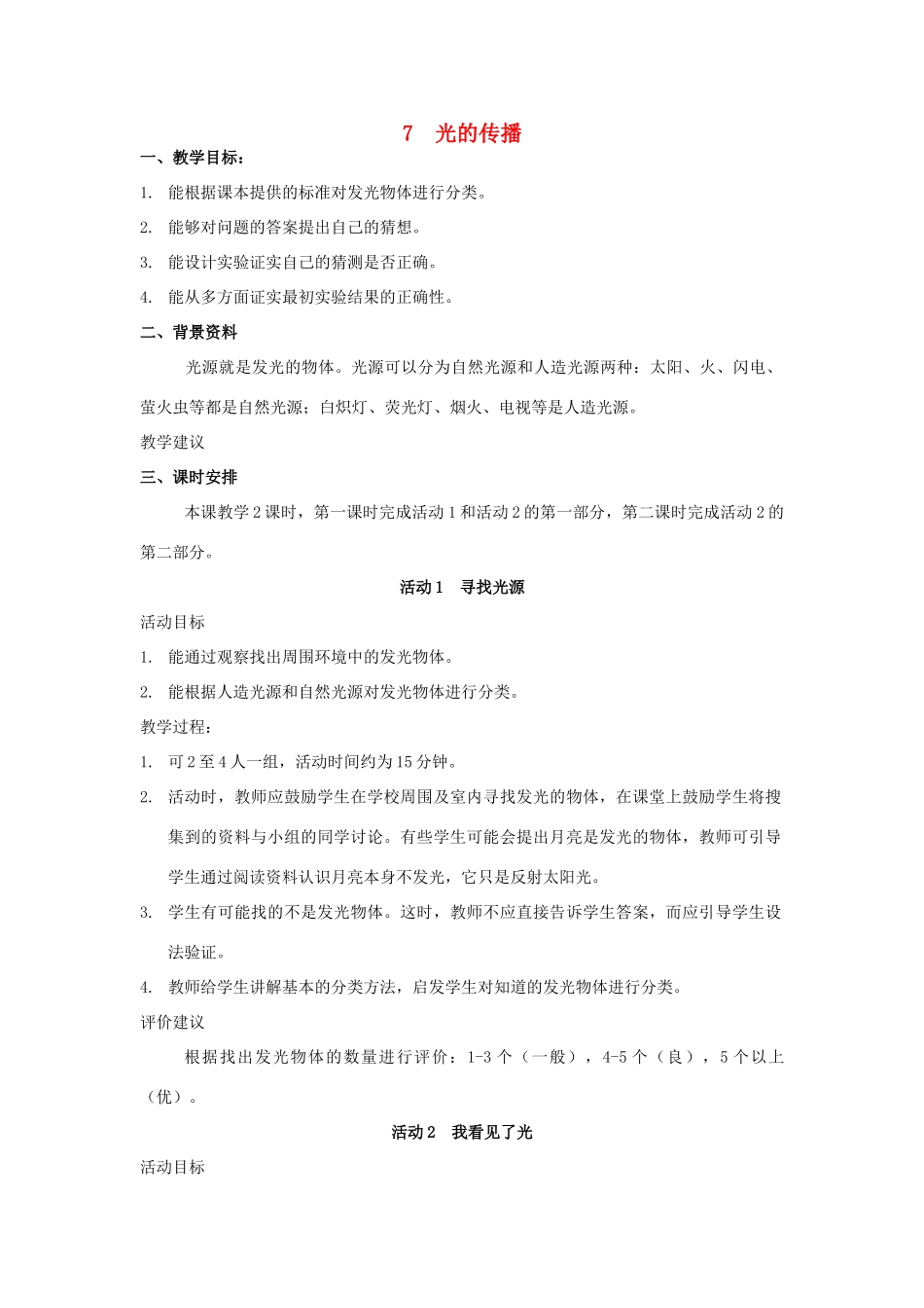 三年级科学下册 第3单元 7《光的传播》教案 翼教版-人教版小学三年级下册自然科学教案_第1页