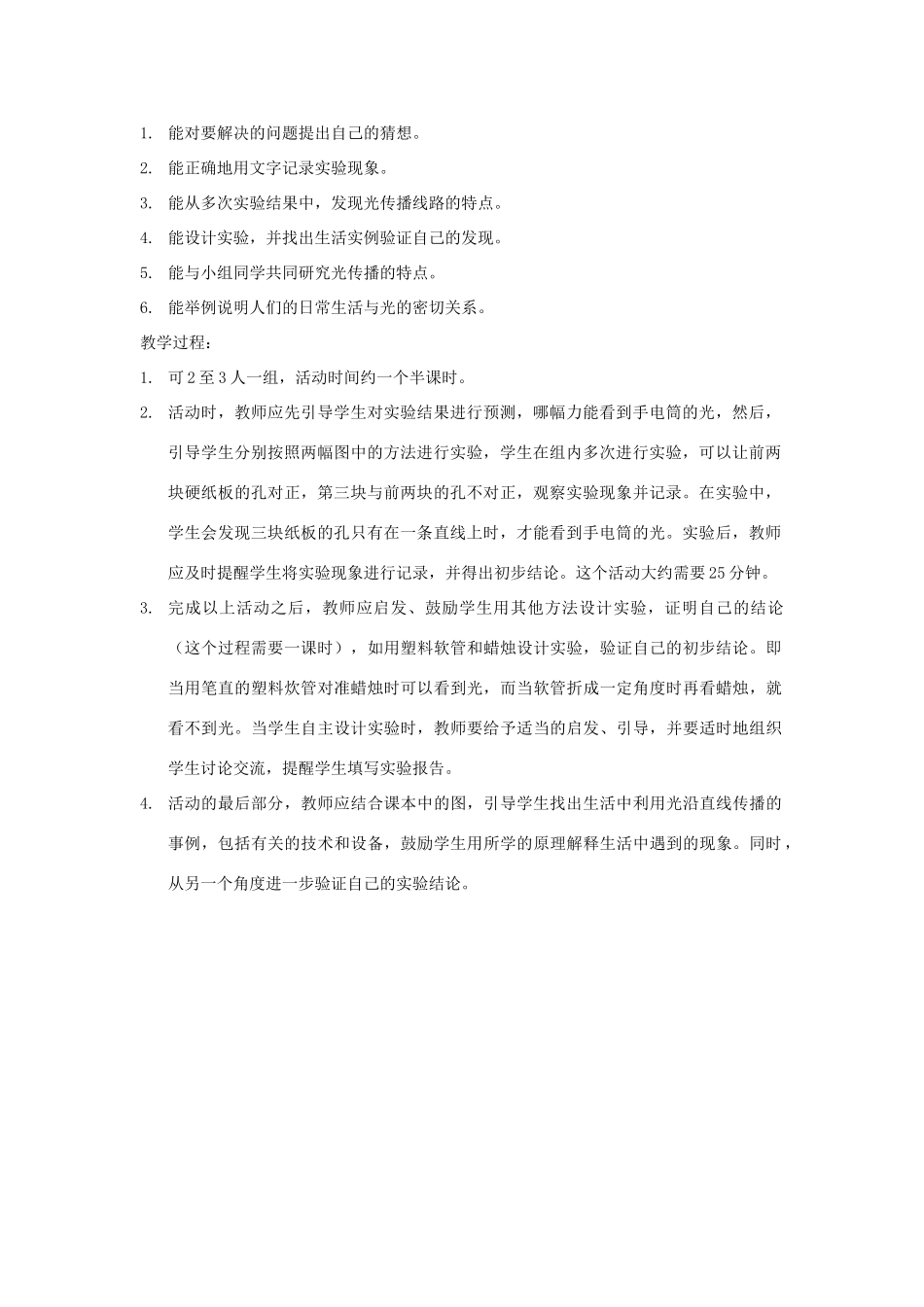 三年级科学下册 第3单元 7《光的传播》教案 翼教版-人教版小学三年级下册自然科学教案_第2页