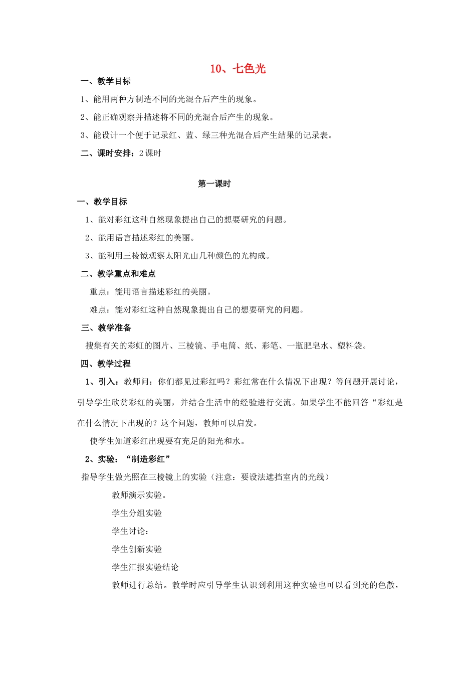 三年级科学下册 第3单元 10《七色光》教案 翼教版-人教版小学三年级下册自然科学教案_第1页