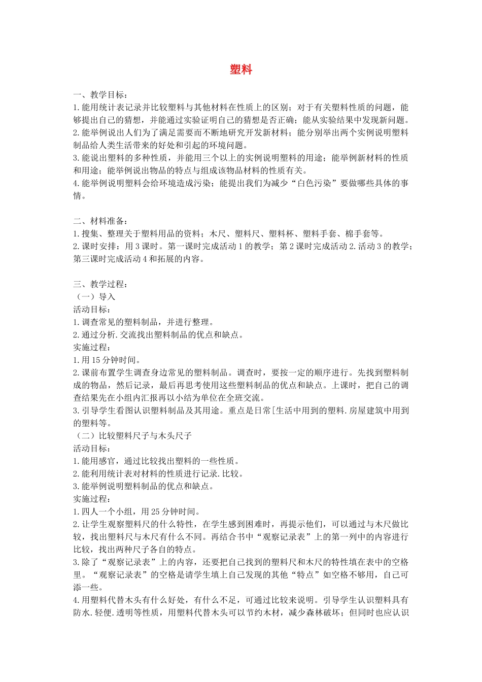 三年级科学下册 第2课《塑料》教案 冀教版-冀教版小学三年级下册自然科学教案_第1页