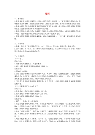 三年级科学下册 第2课《塑料》教案 冀教版-冀教版小学三年级下册自然科学教案