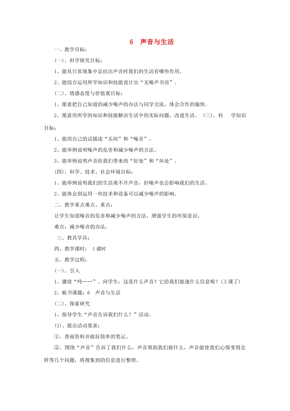 三年级科学下册 第2单元 6《声音与生活》教案3 翼教版-人教版小学三年级下册自然科学教案_第1页