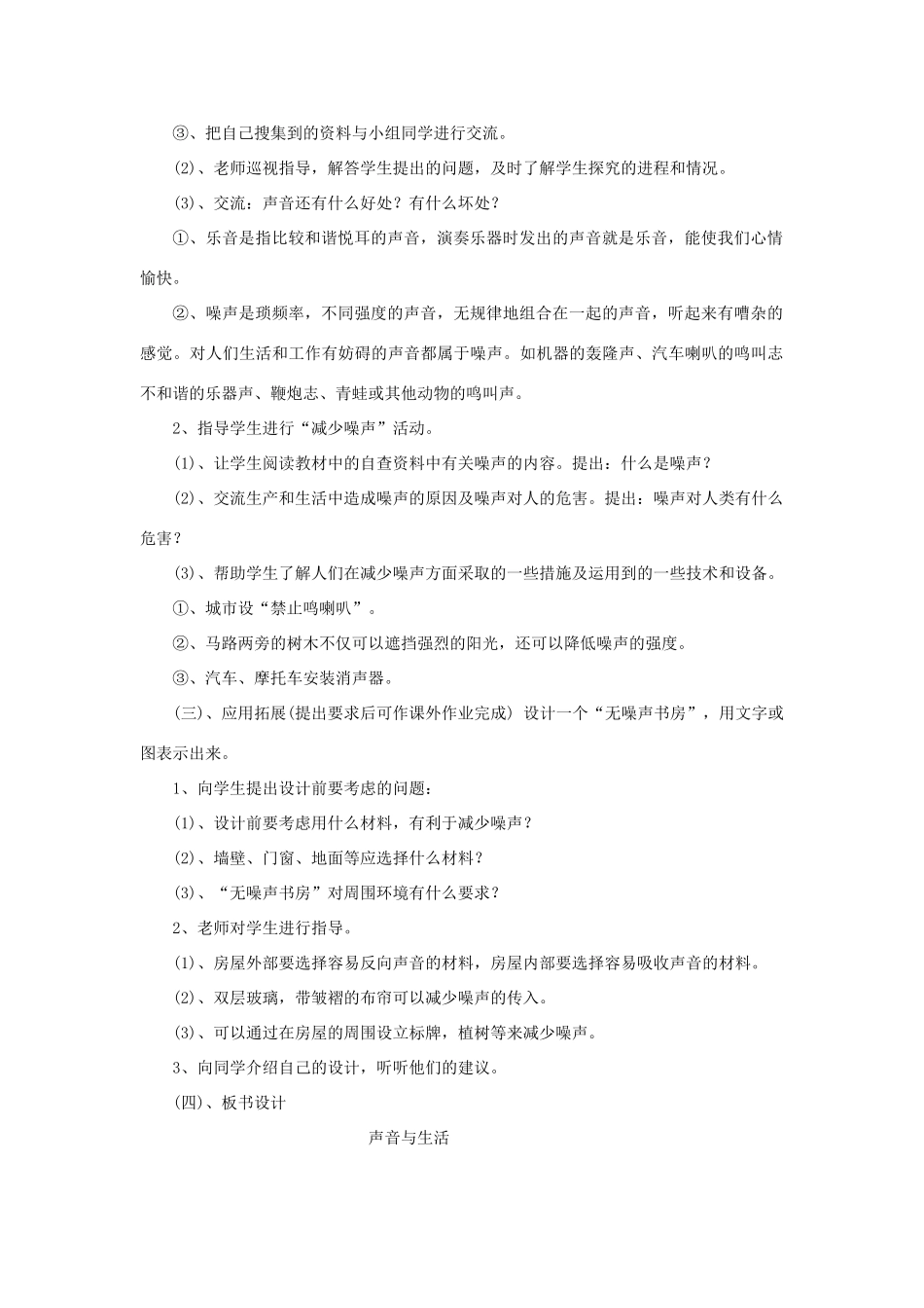 三年级科学下册 第2单元 6《声音与生活》教案3 翼教版-人教版小学三年级下册自然科学教案_第2页