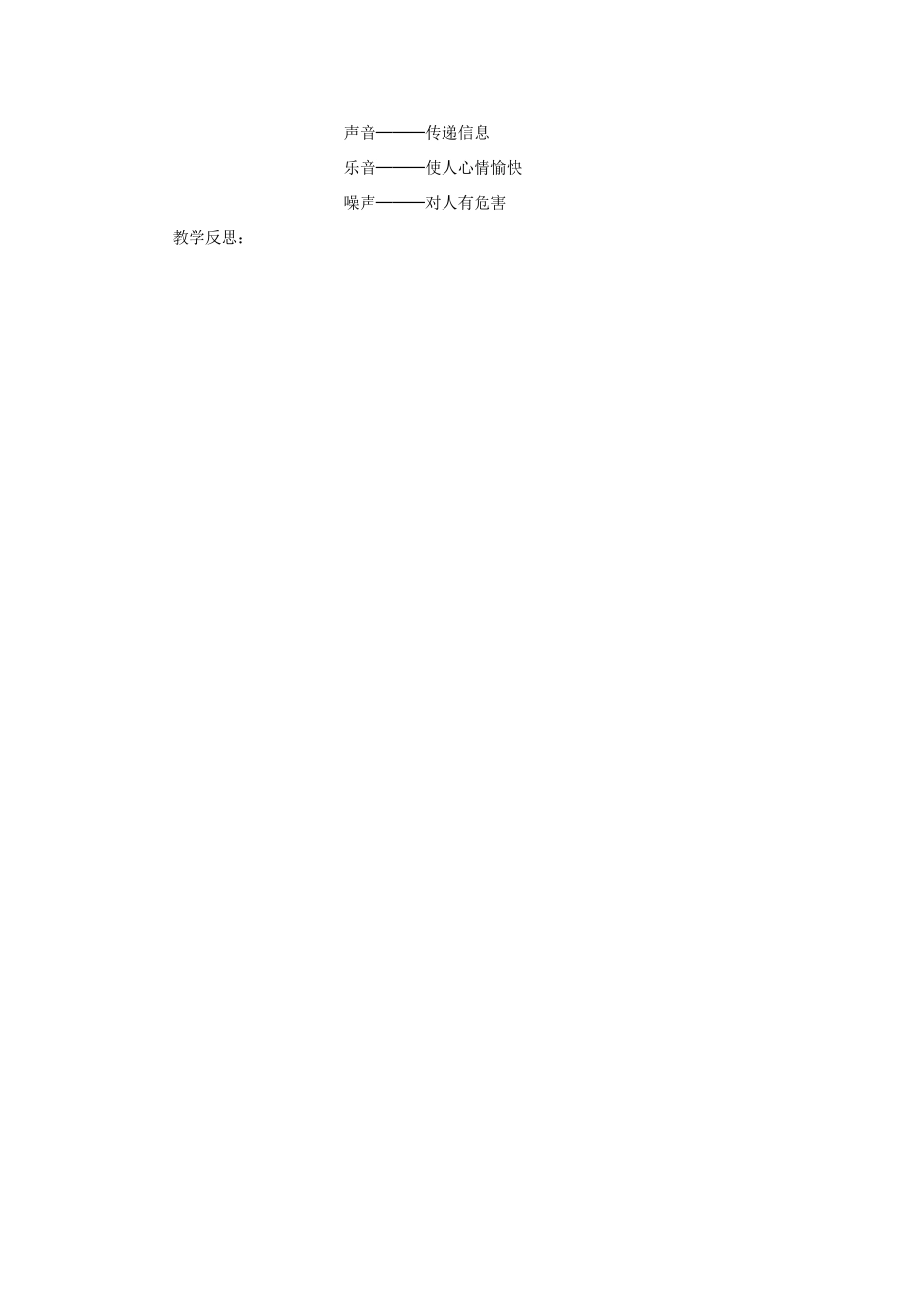 三年级科学下册 第2单元 6《声音与生活》教案3 翼教版-人教版小学三年级下册自然科学教案_第3页