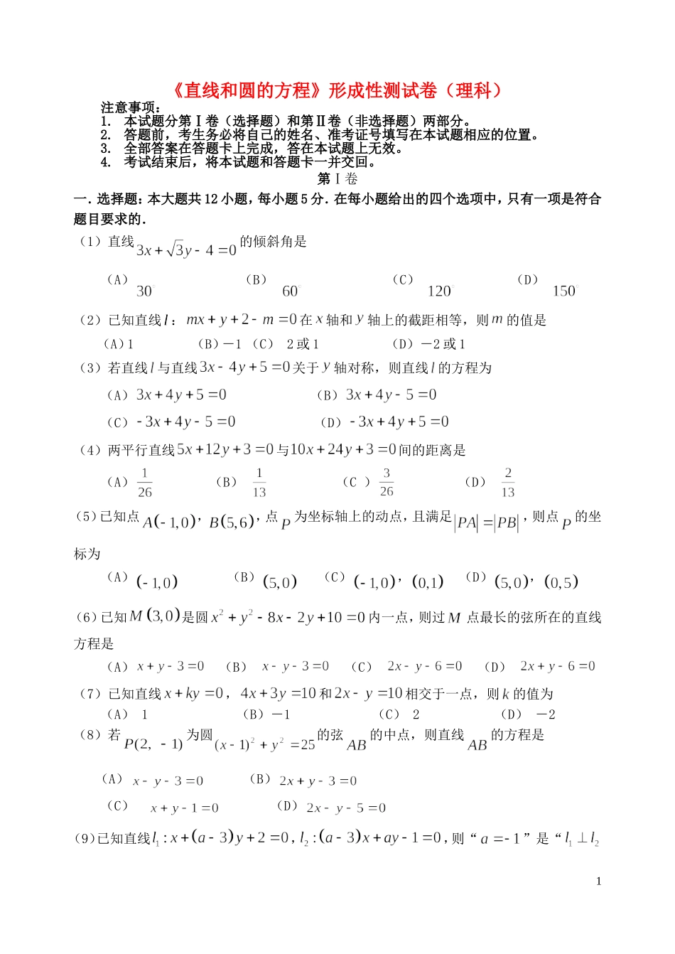 福建省基地校（南安一中）高三数学10月专项练习 直线和圆的方程形成性测试 理-人教版高三全册数学试题_第1页
