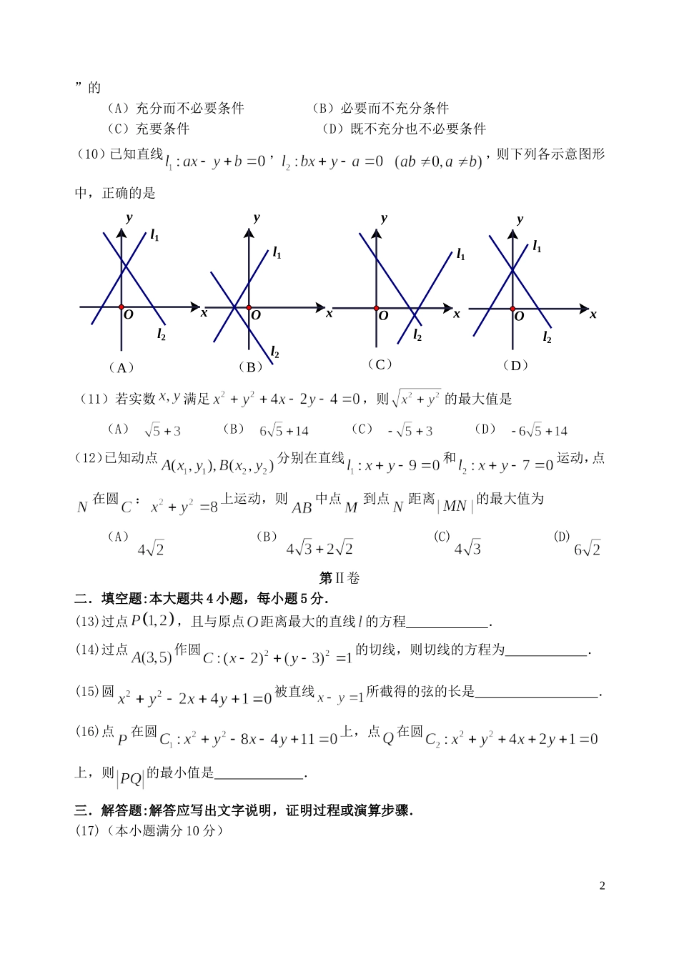 福建省基地校（南安一中）高三数学10月专项练习 直线和圆的方程形成性测试 理-人教版高三全册数学试题_第2页