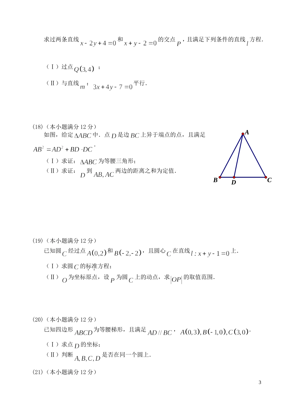 福建省基地校（南安一中）高三数学10月专项练习 直线和圆的方程形成性测试 理-人教版高三全册数学试题_第3页