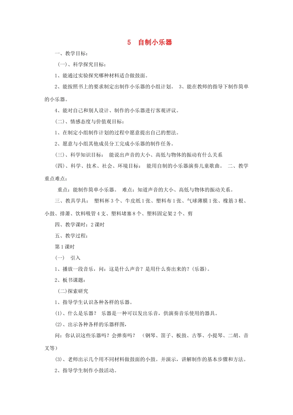 三年级科学下册 第2单元 5《自制小乐器》教案3 翼教版-人教版小学三年级下册自然科学教案_第1页