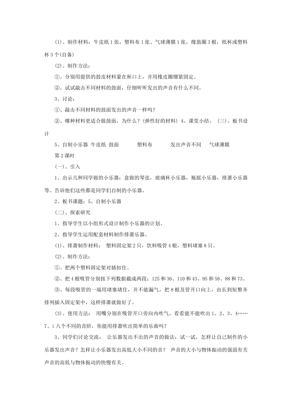三年级科学下册 第2单元 5《自制小乐器》教案3 翼教版-人教版小学三年级下册自然科学教案_第2页