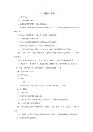三年级科学下册 第2单元 5《自制小乐器》教案3 翼教版-人教版小学三年级下册自然科学教案