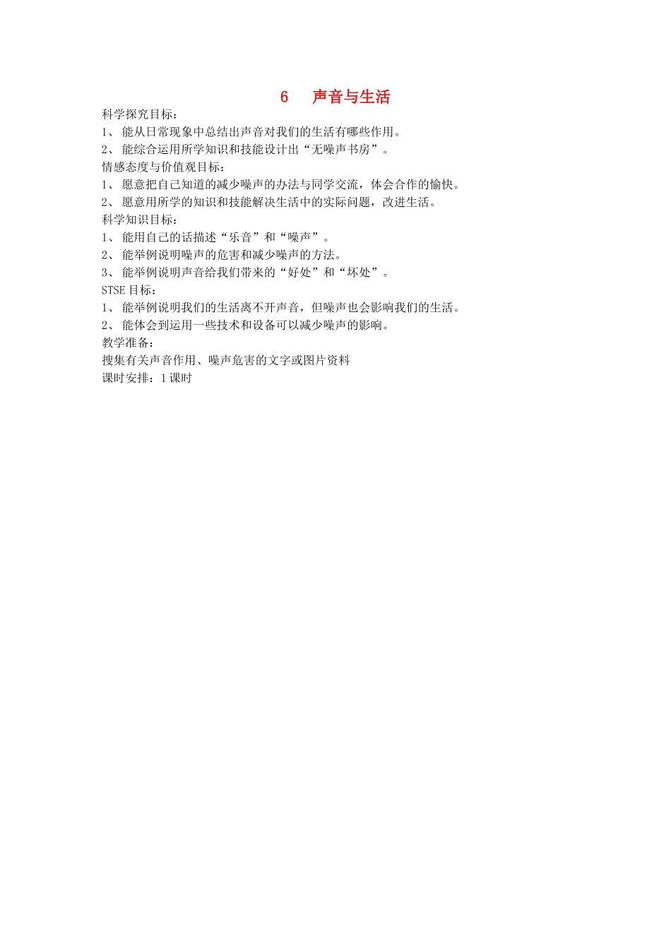 三年级科学下册 第2单元 6《声音与生活》教案2 翼教版-人教版小学三年级下册自然科学教案_第1页