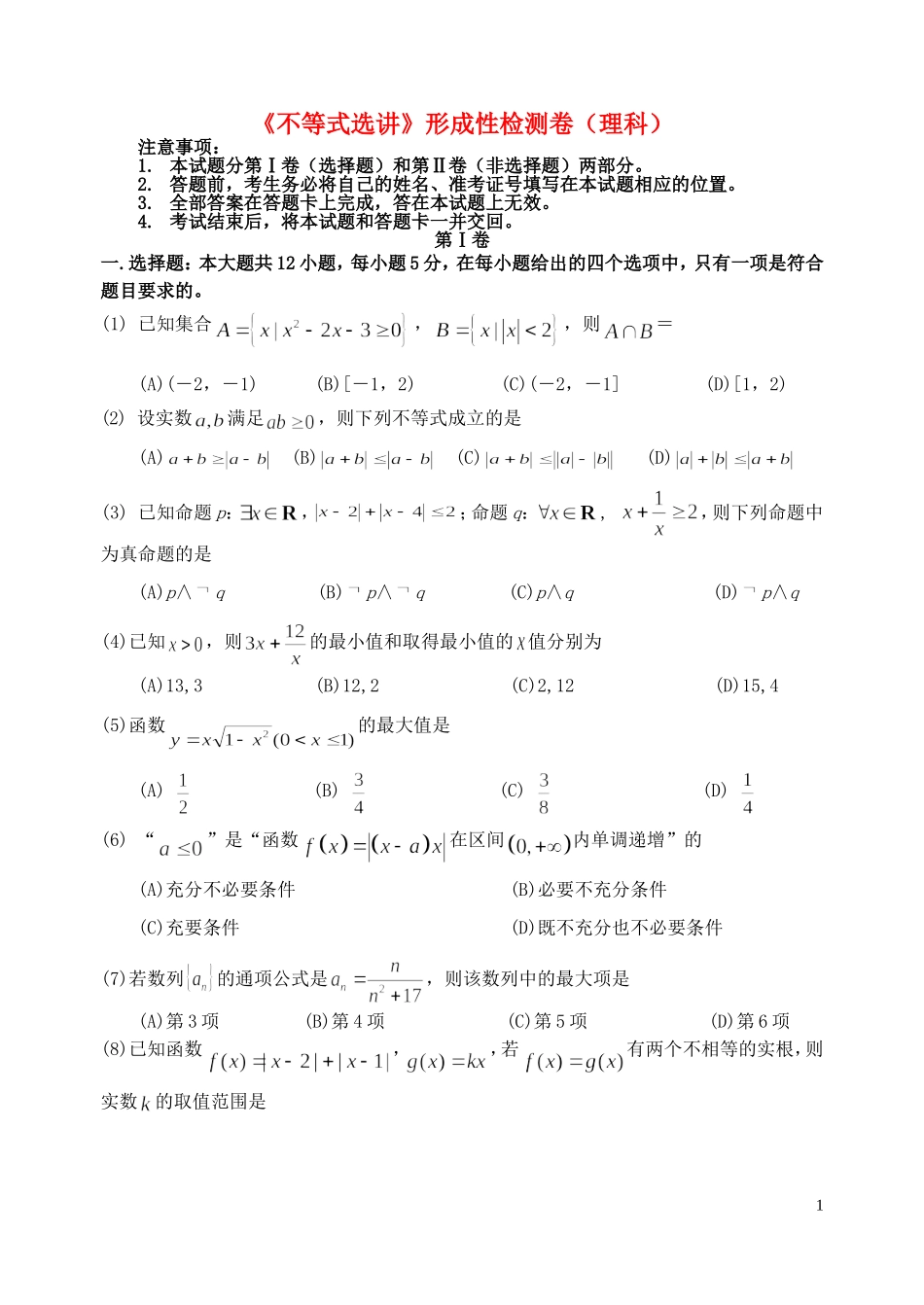 福建省基地校（南安一中）高三数学10月专项练习 不等式选讲形成性检测 理-人教版高三全册数学试题_第1页