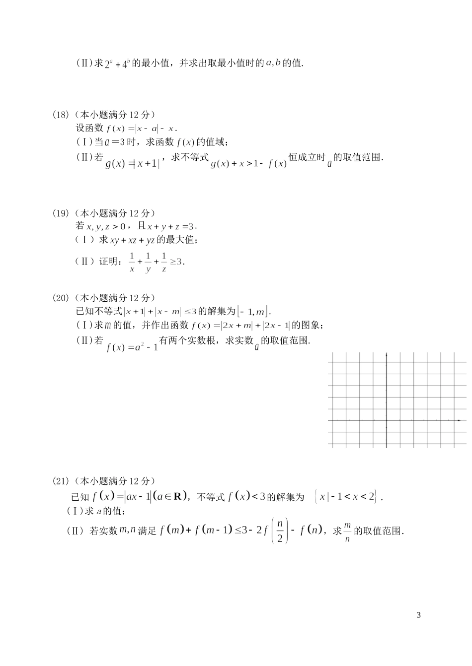 福建省基地校（南安一中）高三数学10月专项练习 不等式选讲形成性检测 理-人教版高三全册数学试题_第3页