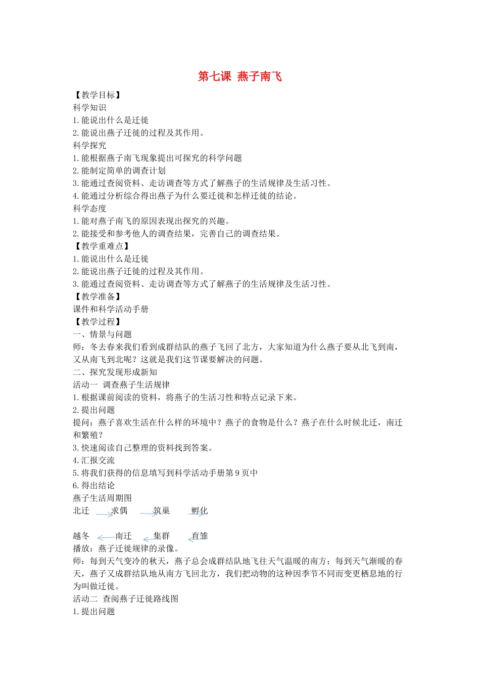三年级科学下册 第2单元《动植物对环境的适应》7 燕子南飞教案 冀人版-人教版小学三年级下册自然科学教案_第1页