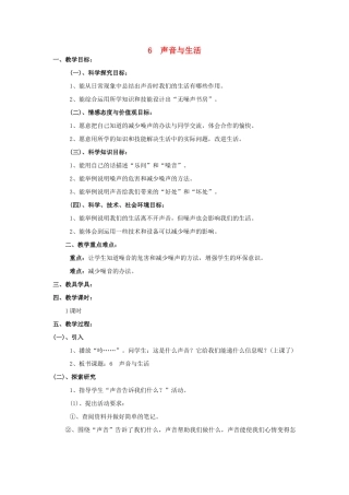 三年级科学下册 第2单元 6《声音与生活》教案1 翼教版-人教版小学三年级下册自然科学教案
