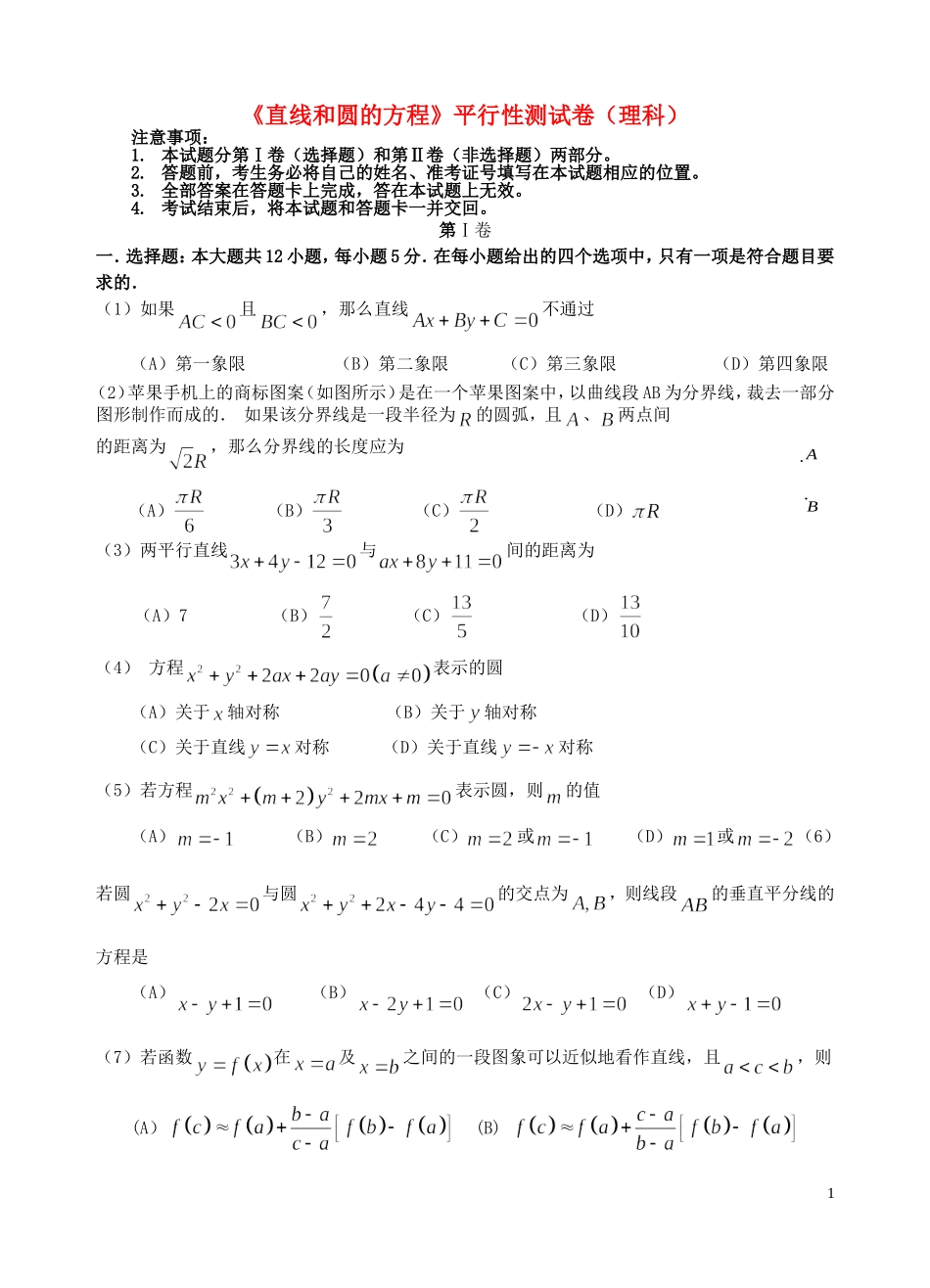 福建省基地校（南安一中）高三数学10月专项练习 直线和圆的方程平行性测试 理-人教版高三全册数学试题_第1页