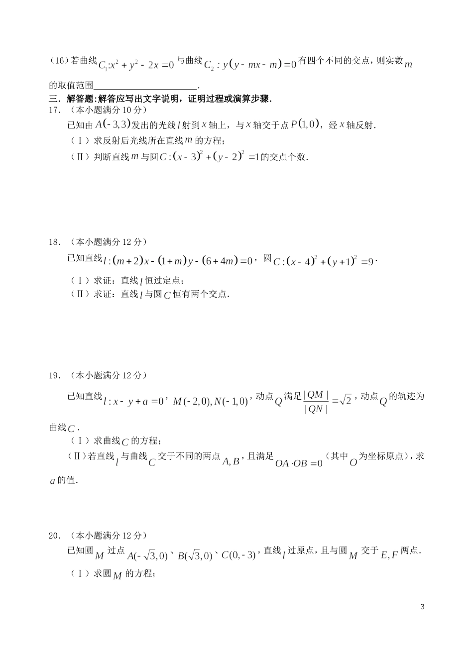 福建省基地校（南安一中）高三数学10月专项练习 直线和圆的方程平行性测试 理-人教版高三全册数学试题_第3页