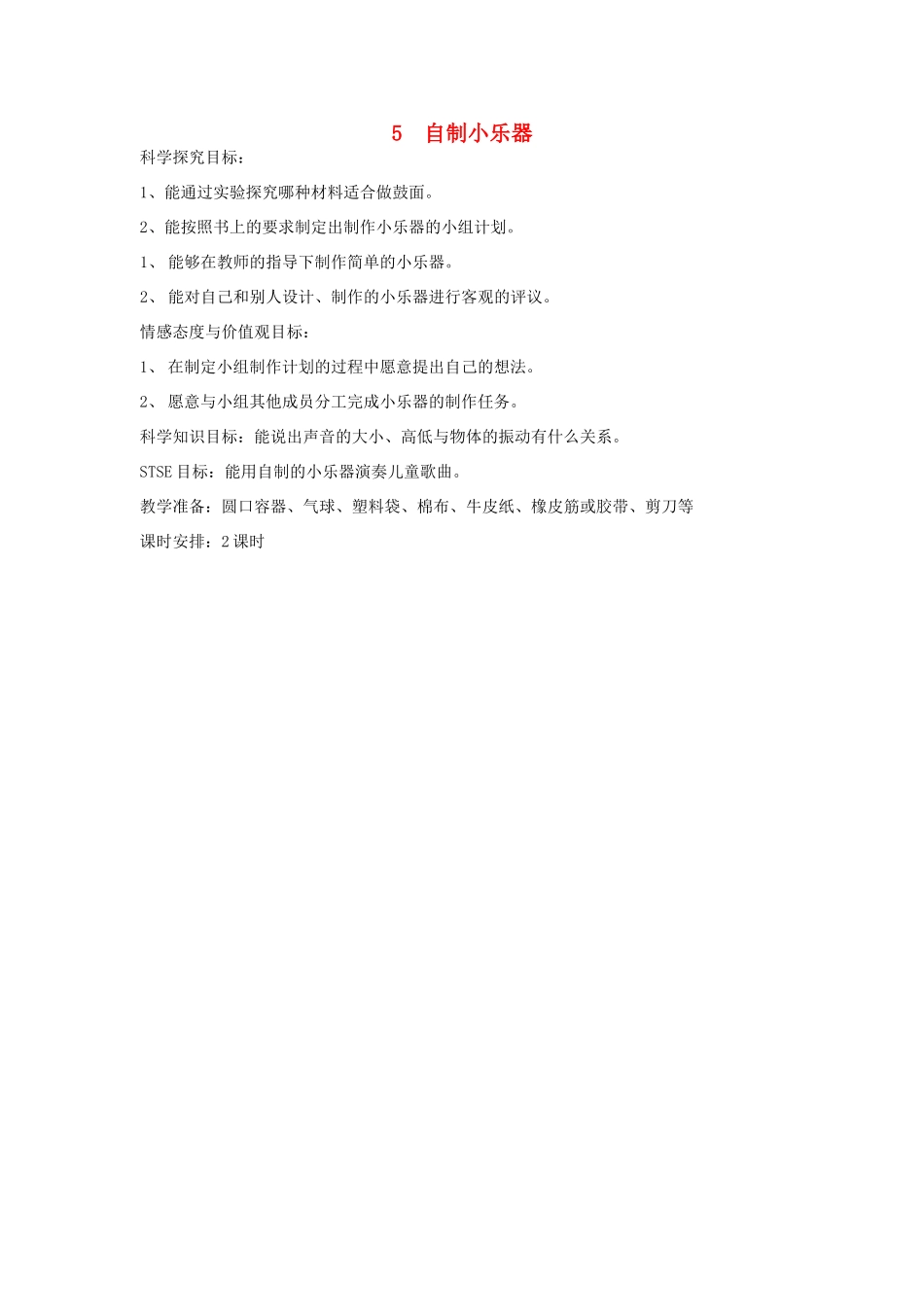 三年级科学下册 第2单元 5《自制小乐器》教案2 翼教版-人教版小学三年级下册自然科学教案_第1页