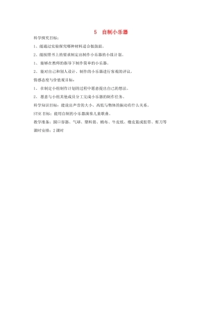 三年级科学下册 第2单元 5《自制小乐器》教案2 翼教版-人教版小学三年级下册自然科学教案