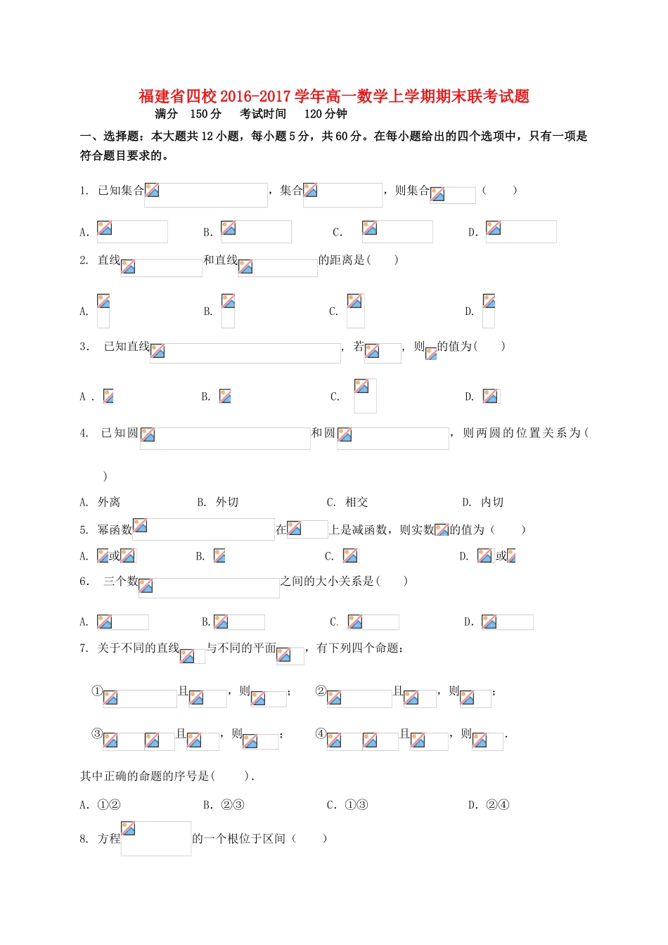 福建省四校高一数学上学期期末联考试题-人教版高一全册数学试题_第1页