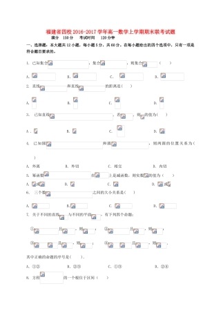 福建省四校高一数学上学期期末联考试题-人教版高一全册数学试题
