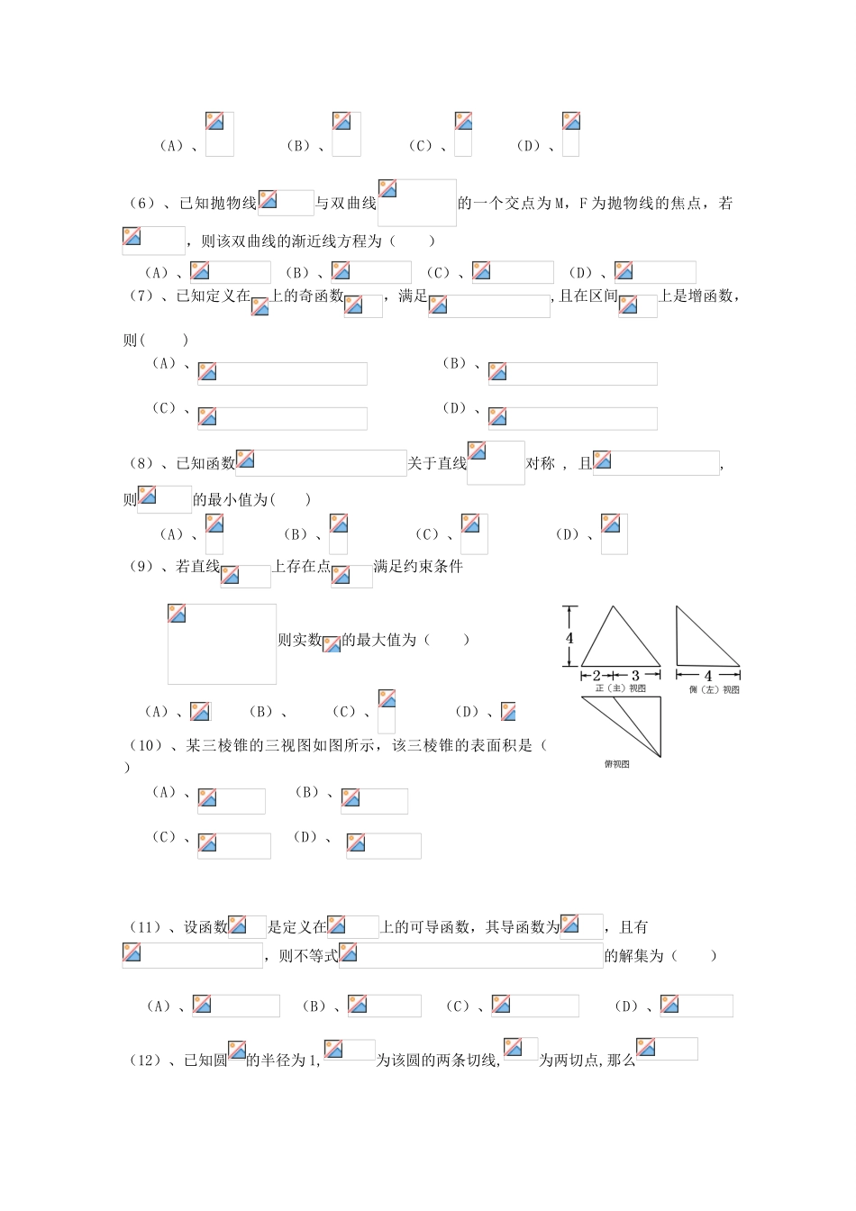 福建省基地校高三数学基地校总复习综合试卷 文（含解析）-人教版高三全册数学试题_第2页