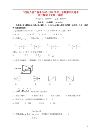 福建省四地六校高三数学第三次联考（12月）试卷 文-人教版高三全册数学试题