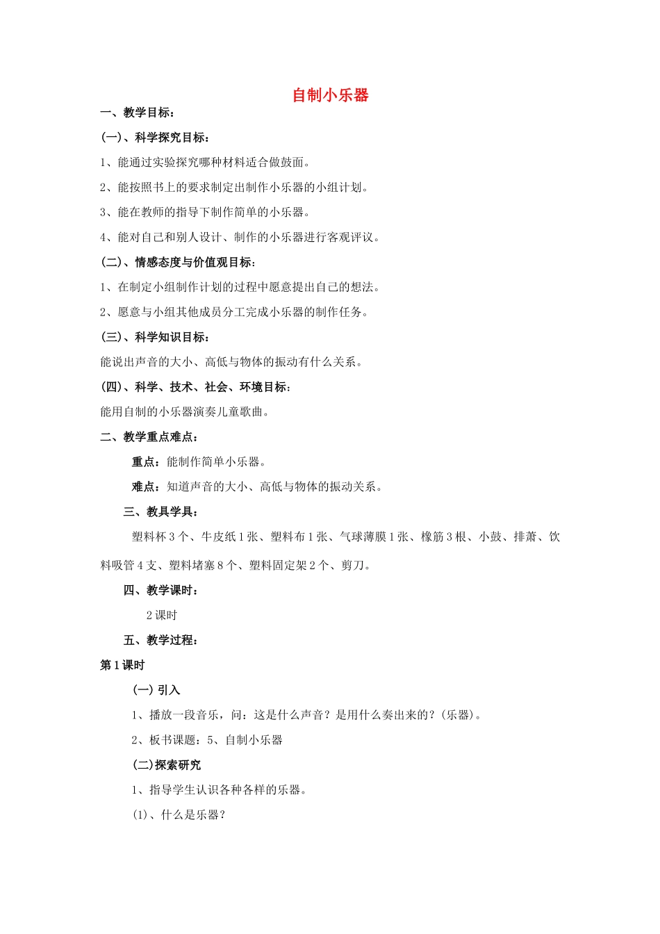 三年级科学下册 第2单元 5《自制小乐器》教案1 翼教版-人教版小学三年级下册自然科学教案_第1页