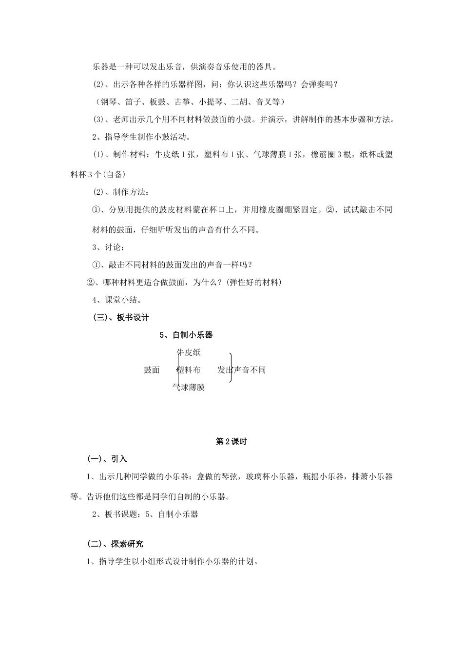 三年级科学下册 第2单元 5《自制小乐器》教案1 翼教版-人教版小学三年级下册自然科学教案_第2页
