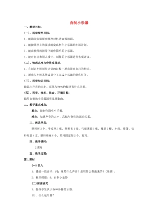 三年级科学下册 第2单元 5《自制小乐器》教案1 翼教版-人教版小学三年级下册自然科学教案