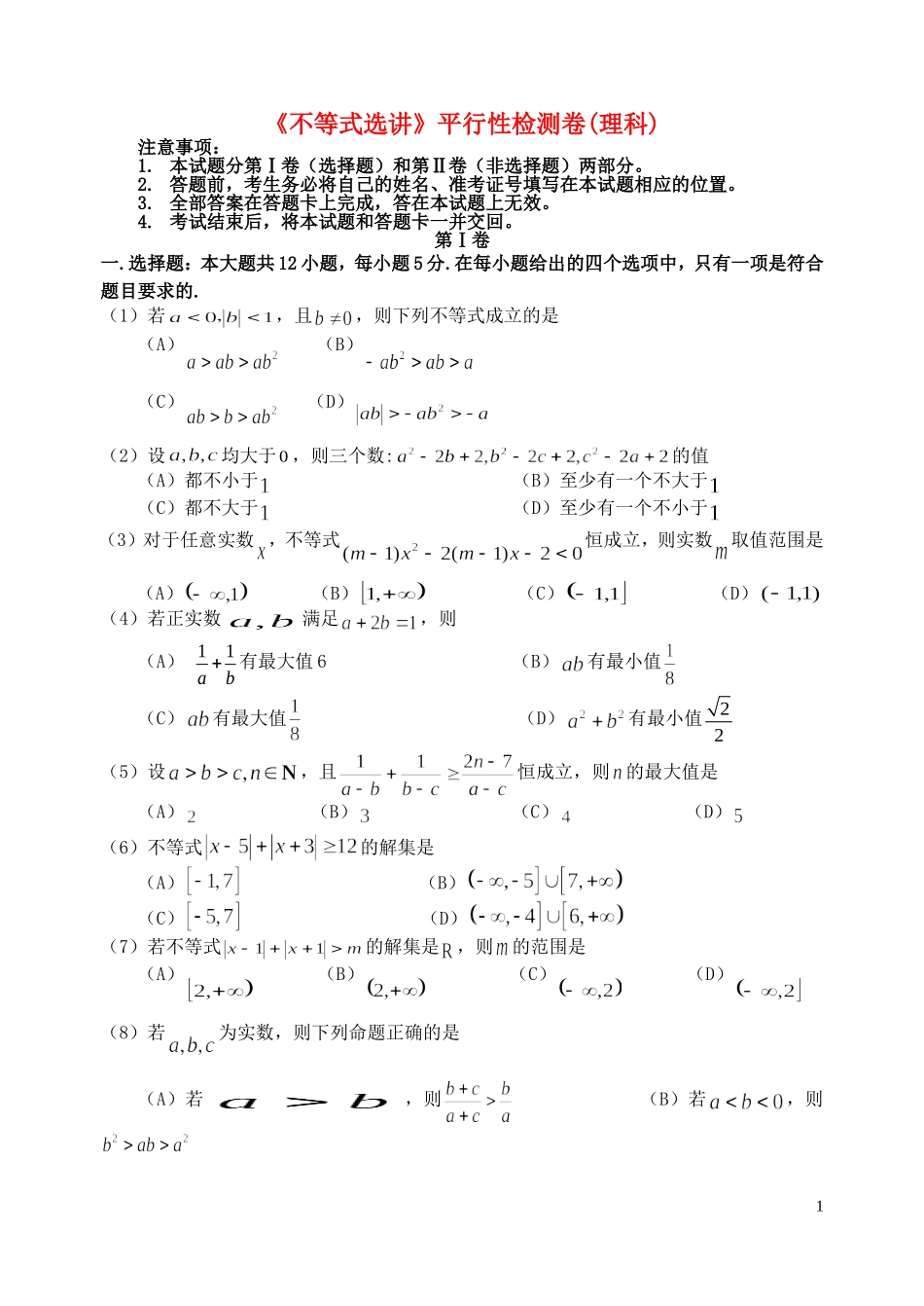 福建省基地校（南安一中）高三数学10月专项练习 不等式选讲平行性检测 理-人教版高三全册数学试题_第1页