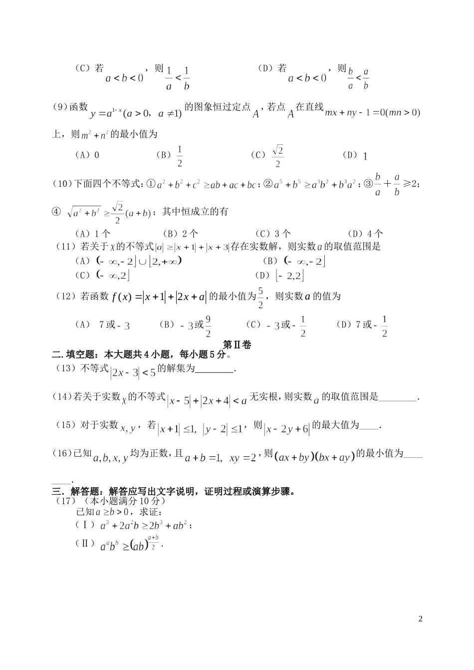 福建省基地校（南安一中）高三数学10月专项练习 不等式选讲平行性检测 理-人教版高三全册数学试题_第2页