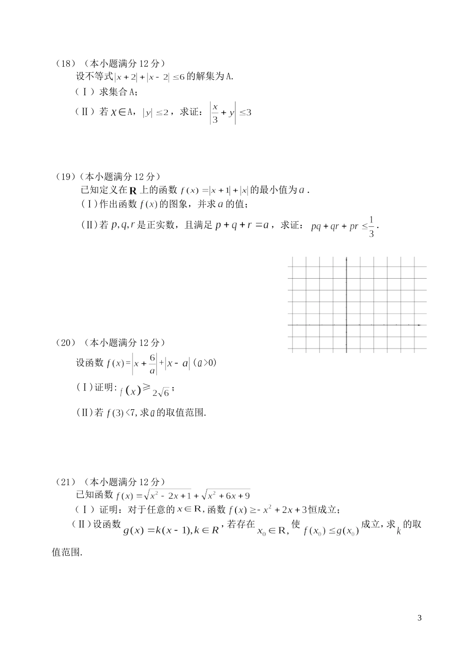 福建省基地校（南安一中）高三数学10月专项练习 不等式选讲平行性检测 理-人教版高三全册数学试题_第3页