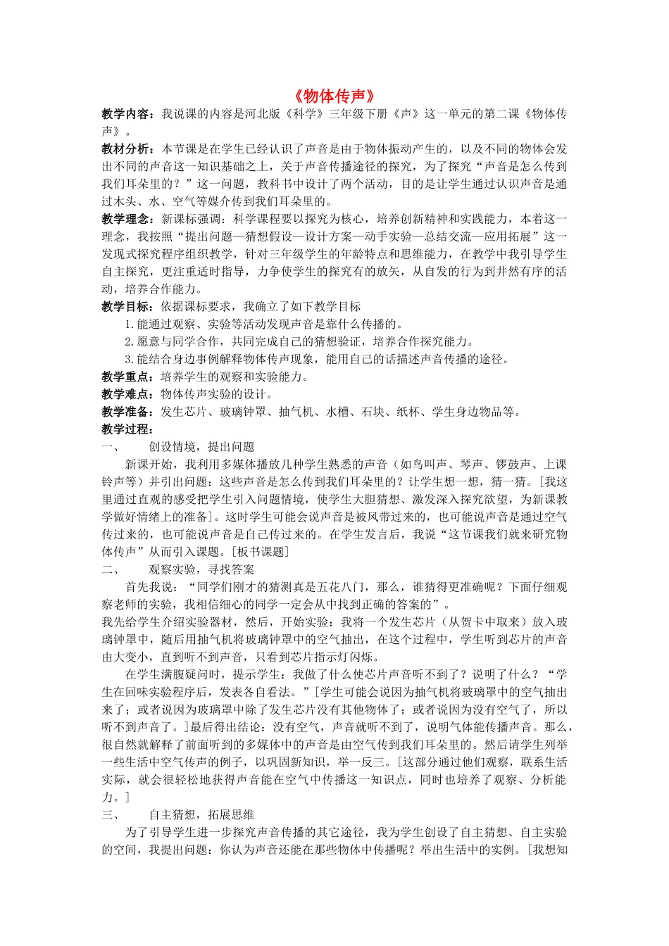 三年级科学下册 第2单元 4《物体传声》说课稿2 翼教版-人教版小学三年级下册自然科学教案_第1页