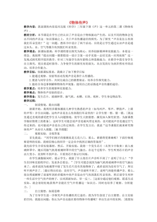 三年级科学下册 第2单元 4《物体传声》说课稿2 翼教版-人教版小学三年级下册自然科学教案