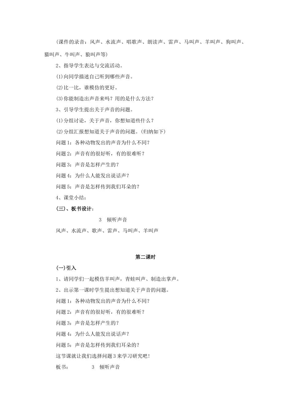 三年级科学下册 第2单元 3《倾听声音》教案 翼教版-人教版小学三年级下册自然科学教案_第2页