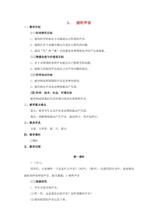 三年级科学下册 第2单元 3《倾听声音》教案 翼教版-人教版小学三年级下册自然科学教案