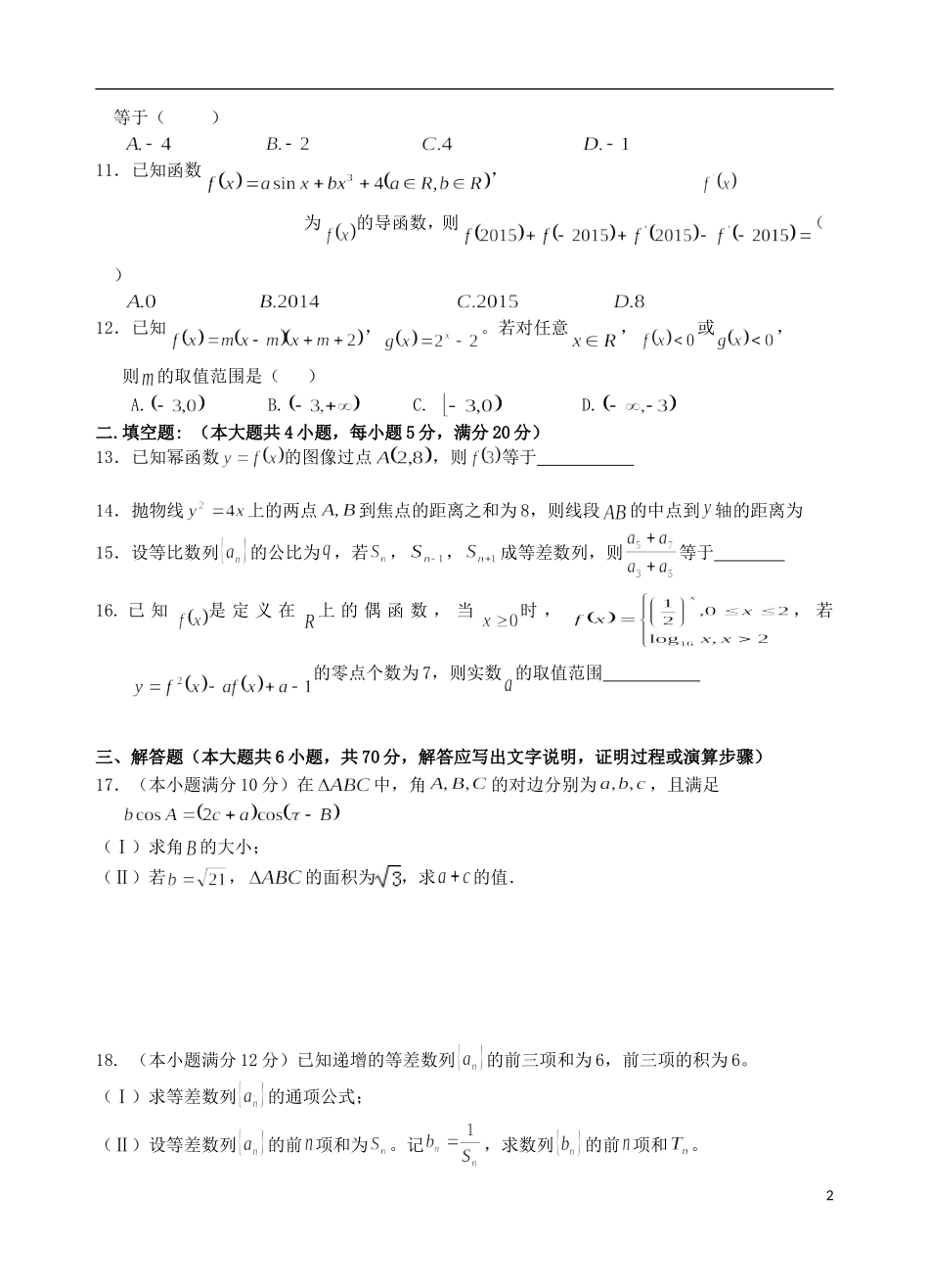福建省四地六校高三数学上学期第二次联考（11月）试题 文-人教版高三全册数学试题_第2页