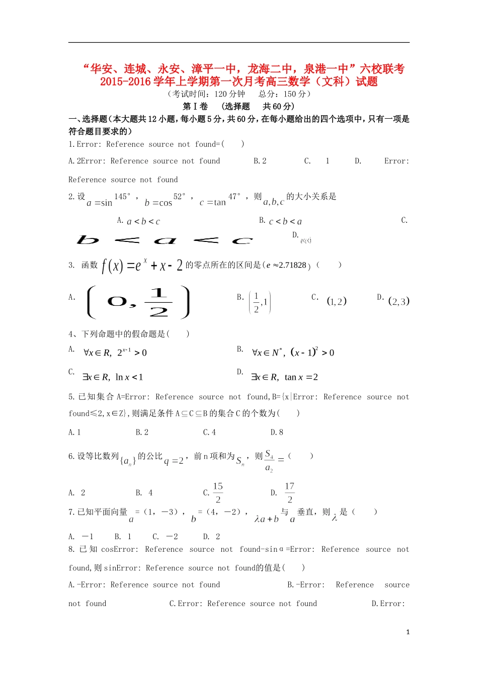 福建省四地六校高三数学上学期第一次联考（10月）试卷 文-人教版高三全册数学试题_第1页