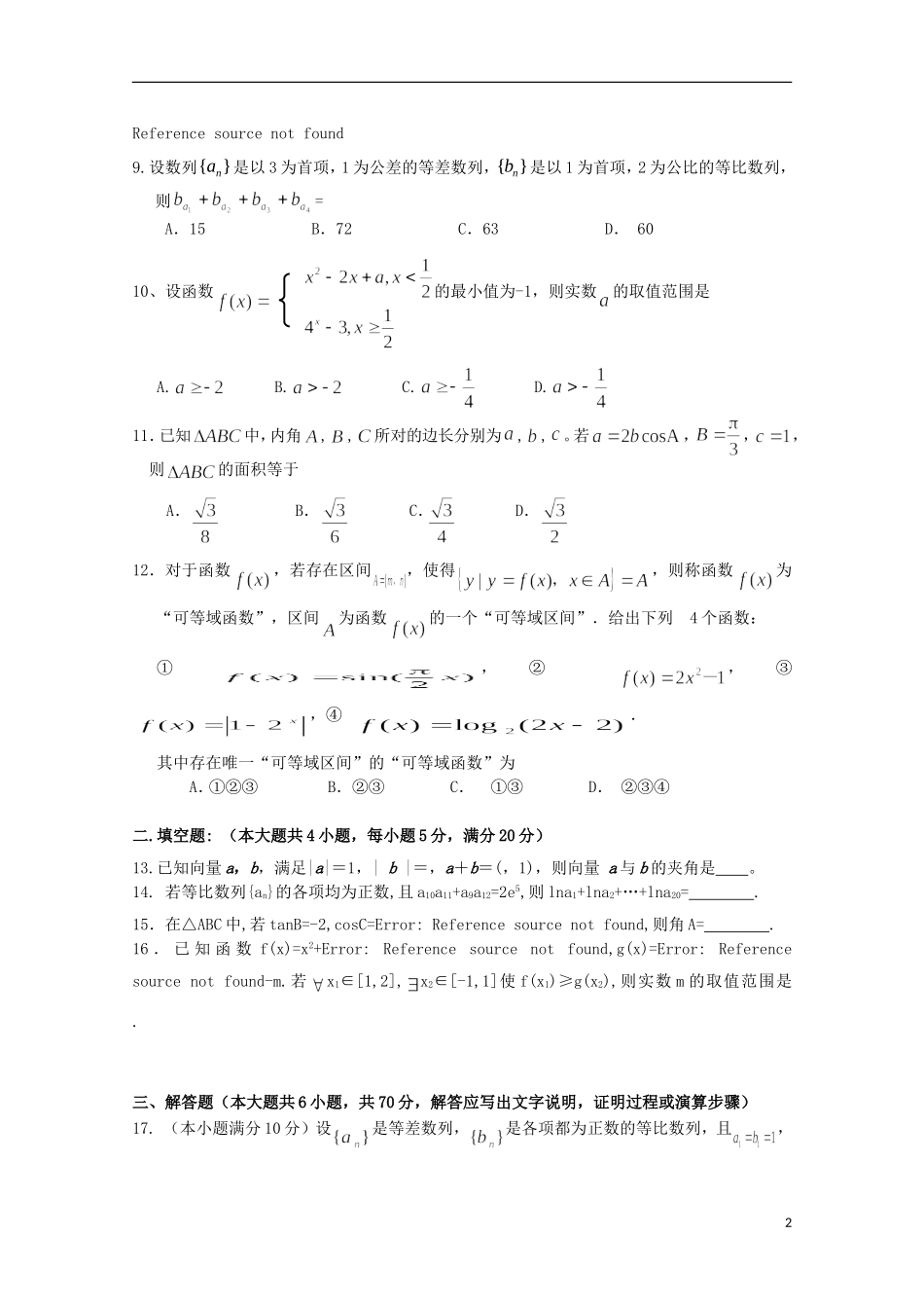 福建省四地六校高三数学上学期第一次联考（10月）试卷 文-人教版高三全册数学试题_第2页