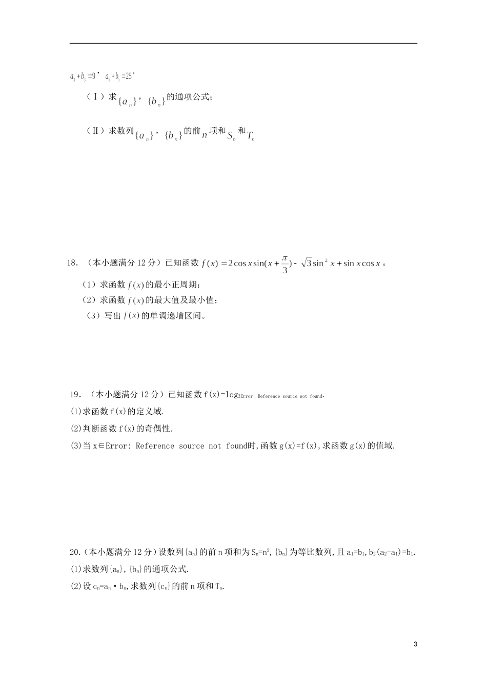 福建省四地六校高三数学上学期第一次联考（10月）试卷 文-人教版高三全册数学试题_第3页