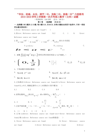 福建省四地六校高三数学上学期第一次联考（10月）试卷 文-人教版高三全册数学试题