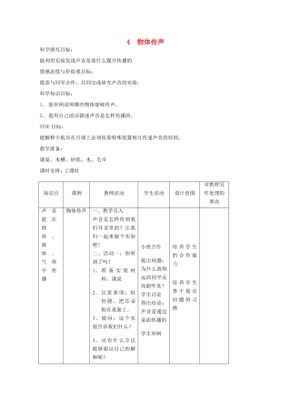 三年级科学下册 第2单元 4《物体传声》教案2 翼教版-人教版小学三年级下册自然科学教案