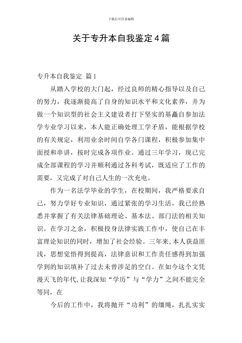 关于专升本自我鉴定4篇_第1页