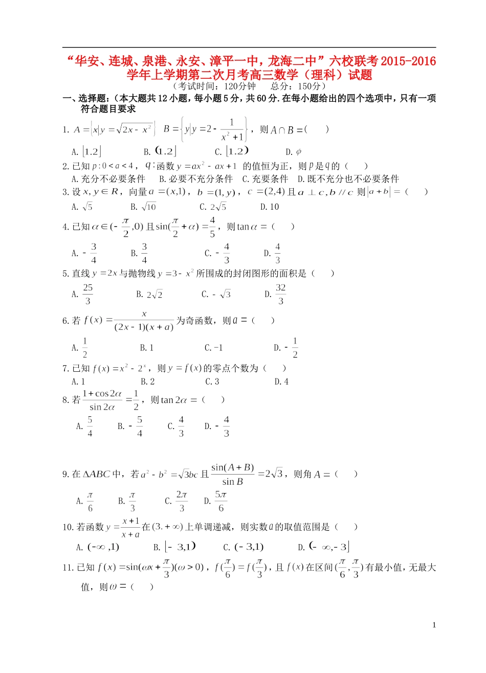 福建省四地六校高三数学上学期第二次联考（11月）试题 理-人教版高三全册数学试题_第1页