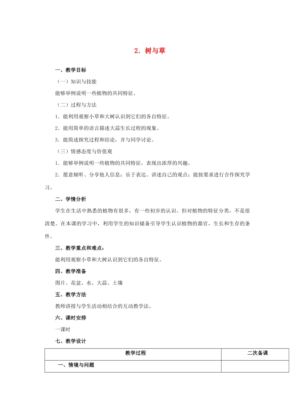 三年级科学下册 第1单元 生物资源 2《树与草》教案 冀人版-人教版小学三年级下册自然科学教案_第1页