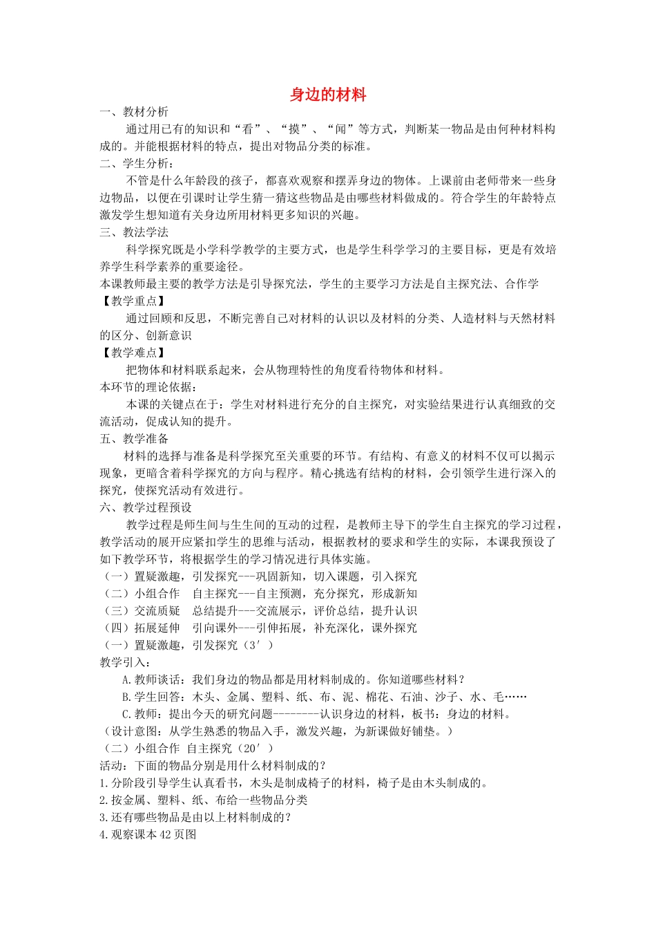 三年级科学下册 第1课《身边的材料》说课稿 冀教版-冀教版小学三年级下册自然科学教案_第1页